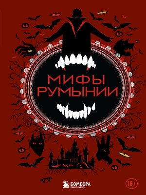 cover image of Мифы Румынии